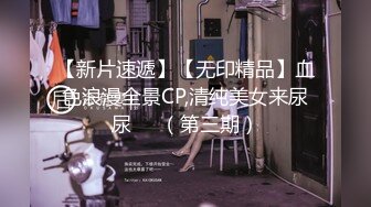 【新片速遞】【无印精品】血色浪漫全景CP,清纯美女来尿尿❤️（第三期）