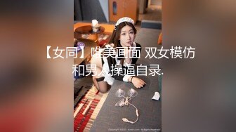 【反差婊子】江苏良家小娇妻【苗芳芳】幸福的一对小夫妻，老公艳福不浅，时尚都市丽人，回到家中各种情趣黑丝高跟，屌爆了 (8)