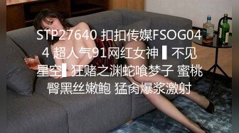 STP27640 扣扣传媒FSOG044 超人气91网红女神 ▌不见星空▌狂赌之渊蛇喰梦子 蜜桃臀黑丝嫩鲍 猛肏爆浆激射