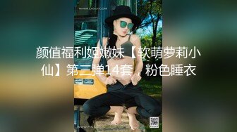 颜值福利姬嫩妹【软萌萝莉小仙】第三弹14套，粉色睡衣