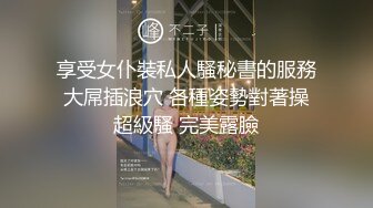 享受女仆裝私人騷秘書的服務 大屌插浪穴 各種姿勢對著操 超級騷 完美露臉