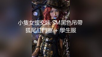  【直播界一朵奇葩】平时直播MJ自己女友还不够，有次机会把姐姐也给MJ了，给你讲述展示姐姐的各个部位，插的太急