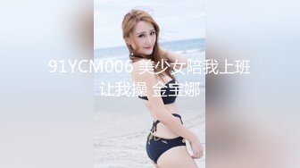 91YCM006 美少女陪我上班让我操 金宝娜