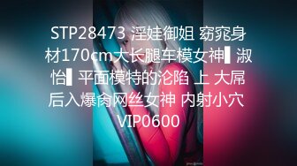 STP28473 淫娃御姐 窈窕身材170cm大长腿车模女神▌淑怡▌平面模特的沦陷 上 大屌后入爆肏网丝女神 内射小穴 VIP0600