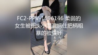 FC2-PPV-1696146 柔弱的女生被街头小混混抓住把柄粗暴的被强奸