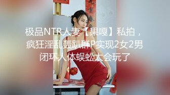 极品NTR人妻【果嘎】私拍，疯狂淫乱轰趴群P实现2女2男闭环人体蜈蚣太会玩了