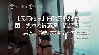 金牌推荐【突然下面要】丰满肥臀~无套啪啪~精子射屁股 骚货需求极大~被操不够还要自慰~ (1)