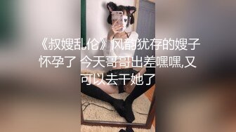 《叔嫂乱伦》风韵犹存的嫂子怀孕了 今天哥哥出差嘿嘿,又可以去干她了