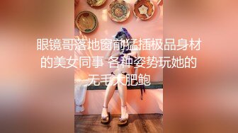 老公肏我大鸡巴肏我”对话超淫荡 花臂大神征服调教最嫩母狗，花季18岁反差妹逃课出来做爱