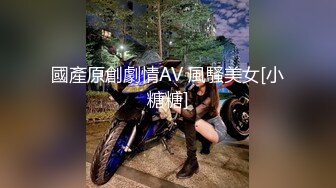 國產原創劇情AV 風騷美女[小糖糖]