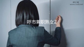 呼市兼职熟女2