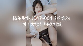 精东影业 JDYP-004《约炮约到了大嫂》想找刺激