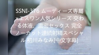 SSNI-376 ムーディーズ専屬×エスワン人気シリーズ 交わる体液、濃密セックス 完全ノーカット連続射精スペシャル 初川みなみ[中文字幕]