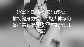 【YoShiE冰块】风流倜傥，推特健身男模，约炮大神爆肏各种美女健身婊，非常带劲儿 (2)