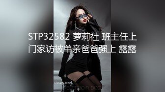 STP32582 萝莉社 班主任上门家访被单亲爸爸强上 露露