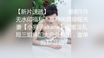 【新片速遞】  ⚫️⚫️最新9月无水印福利！推特优质绿帽夫妻【小狮子akane】闺蜜淫乱局三姐妹胆大户外露出，邀单男3P互动