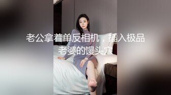 【新片速遞】  嗲嗲卷发轻熟女 黑丝丁字裤，女仆装 撅起屁股露出白虎穴诱惑十足