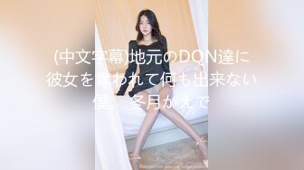 迷姦美女櫃姐熊靜4P玩弄