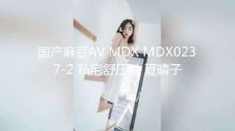 国产麻豆AV MDX MDX0237-2 私宅舒压堂 夏晴子