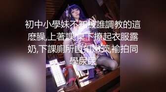 【新速片遞】 酒店约炮白白嫩嫩的美女同事完美露脸各种姿势玩她的大肥鲍