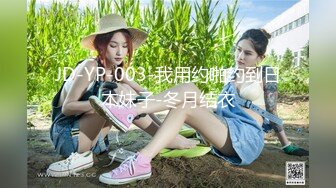 JD-YP-003-我用约啪约到日本妹子-冬月结衣