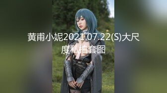 黄甫小妮2021.07.22(S)大尺度私拍套图