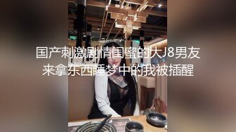 极品女神香奈儿小姐全程露脸接着后入一顿爆操粉骚B穴狠狠艹对白精彩