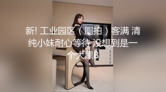 【新片速遞】  全景偷拍漂亮眼镜女神的阴部,温润潮湿的小逼逼永远是男生追求的目标