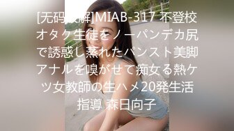 [无码破解]MIAB-317 不登校オタク生徒をノーパンデカ尻で誘惑し蒸れたパンスト美脚アナルを嗅がせて痴女る熱ケツ女教師の生ハメ20発生活指導 森日向子