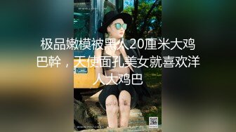 极品嫩模被黑人20厘米大鸡巴幹，天使面孔美女就喜欢洋人大鸡巴