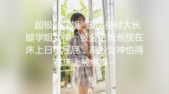 ★☆【极品女神❤️颜值巅峰】★☆舞蹈系美少女-糖糖-舞蹈女生为了提高成绩、被迫接受教练潜规则，爽过头内射啦！