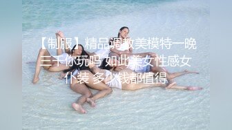 《百度云泄密》换妻俱乐部内部视频被曝光龟奴老公带着老婆找单男玩3P