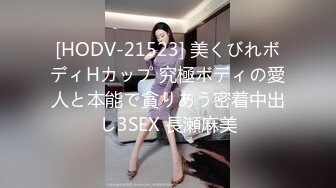 [HODV-21523] 美くびれボディHカップ 究極ボディの愛人と本能で貪りあう密着中出し3SEX 長瀬麻美