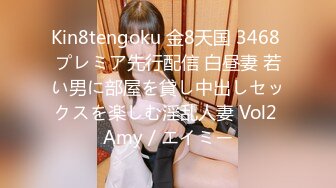 Kin8tengoku 金8天国 3468 プレミア先行配信 白昼妻 若い男に部屋を貸し中出しセックスを楽しむ淫乱人妻 Vol2 Amy / エイミー