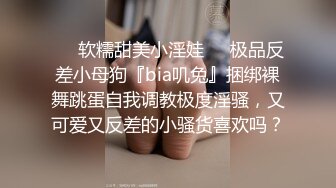 ❤️软糯甜美小淫娃❤️极品反差小母狗『bia叽兔』捆绑裸舞跳蛋自我调教极度淫骚，又可爱又反差的小骚货喜欢吗？