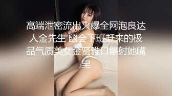 《风骚气质御姐㊙️极品骚婊》丝袜高跟包臀裙跪舔完以后带到椅子上 ，说能不能操的狠一点，喜欢被狠狠的干