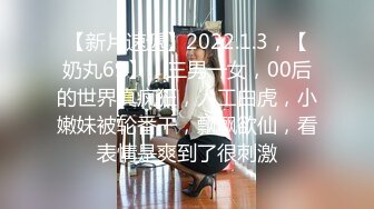 【新片速遞】2022.1.3，【奶丸69】，三男一女，00后的世界真疯狂，人工白虎，小嫩妹被轮番干，飘飘欲仙，看表情是爽到了很刺激