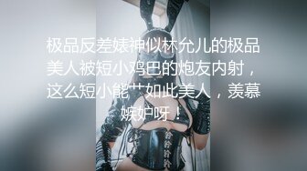 技校妹妹被小姨拉到户外看小姨勾引环卫工人做爱，妹妹直说我也想要小姨不让只顾自己享受