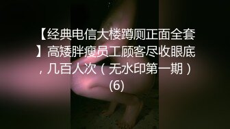 《顶级震撼㊙️极品骚婊》最新流出万狼求购OnlyFans地_狱调教大师【dogmaster】私拍完结~多种刺激玩法吃精双通露出阴门大开