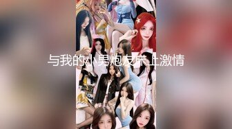 【母女同吃】牛逼女婿与丈母娘乱伦，最后丈母娘被气走！