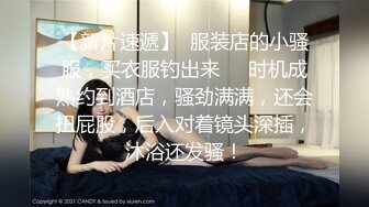 【新片速遞】 私房最新售价110元作品❤️超市尾随CD极品无内美女！屁股坐镜头！BB毛刮的很干净