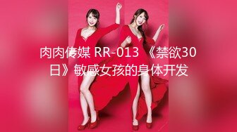 肉肉传媒 RR-013 《禁欲30日》敏感女孩的身体开发