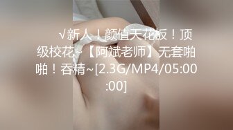 ❤️√新人！颜值天花板！顶级校花~【阿斌老师】无套啪啪！吞精~[2.3G/MP4/05:00:00]