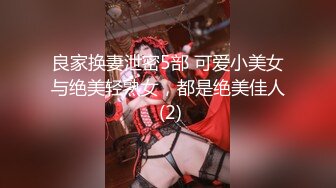 良家换妻泄密5部 可爱小美女与绝美轻熟女，都是绝美佳人 (2)