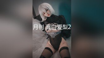 ⚫️⚫️推特字母圈顶级调教大神【DOM偏执狂】订阅，反差骚女接受各种SM虐待3P真的是一只非常听话的小母狗