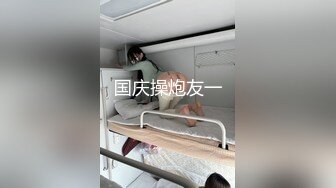 国庆操炮友一