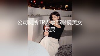 【不纯学妹】重磅~新校花学妹下海自慰抽插被扣被舔，超完美的大学生，相当哇塞！~骚气十足撸管佳作 (3)