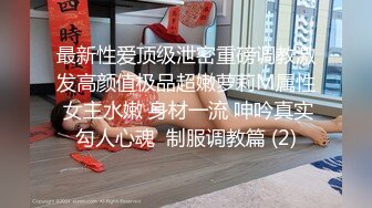 【诱惑的小女人】露脸颜值还不错，对得起这一等一的好身材，娇嫩胴体，各种玩弄暴插