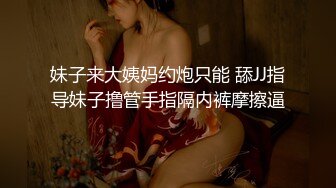 双节重磅福利MJ震撼新品私房售价132元未流出三人组全过程迷玩金发富家女