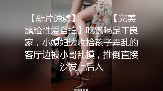 【新片速遞】  ⚫️⚫️【完美露脸性爱自拍】吃饱喝足干良家，小媳妇边收拾孩子弄乱的客厅边被小哥乱摸，推倒直接沙发上后入